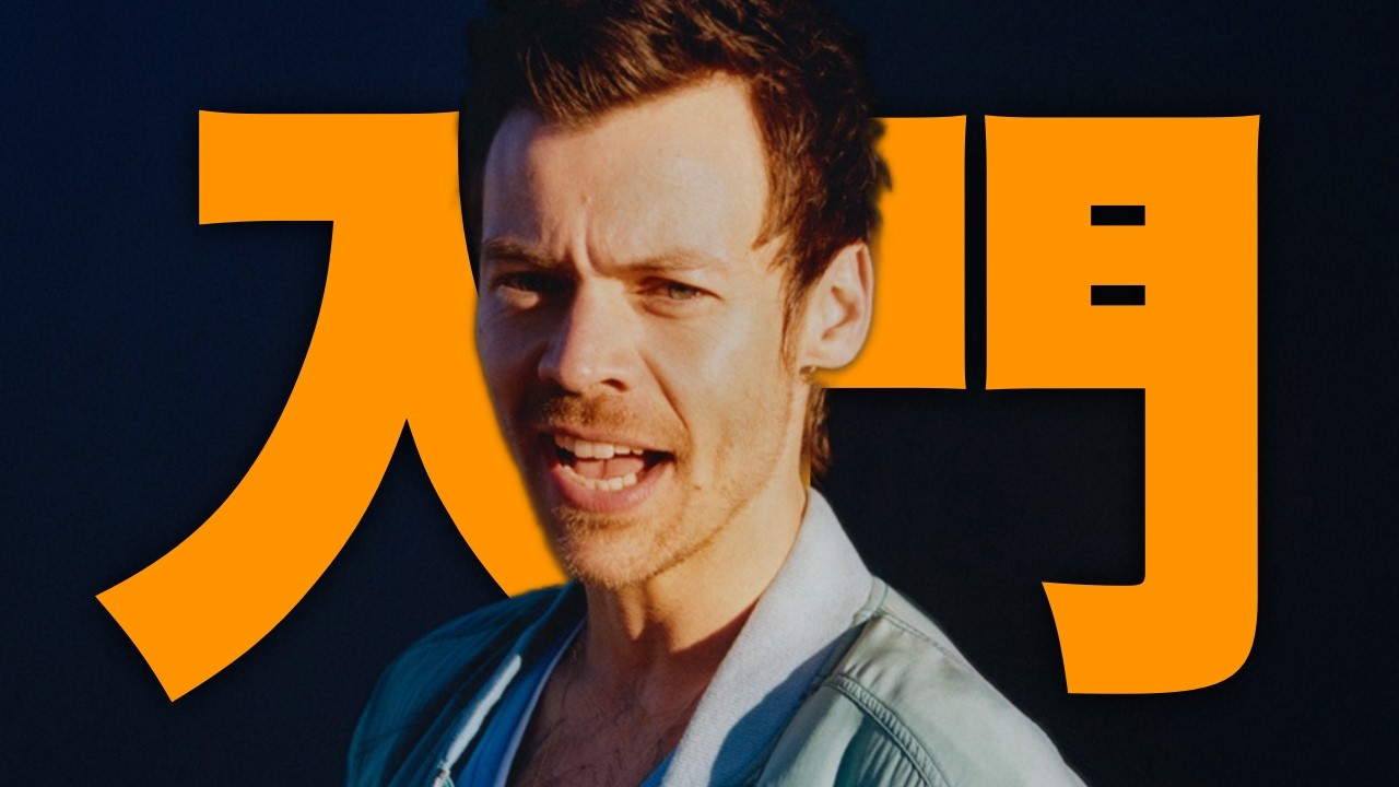 【特集】ハリー・スタイルズ入門！4年ぶりに復活したポップ音楽の頂点！