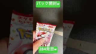 [ポケモンカード] ポケモンカード151 開封284発目！！　#shorts  #ポケカ開封 #ポケモンカード151