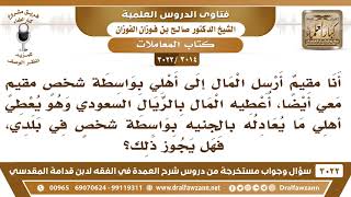 صورة [3014 -3022] ما حكم إرسال المال بعملة واستلامها بعملة أخرى في بلد المرسل إليه؟ - الشيخ صالح الفوزان