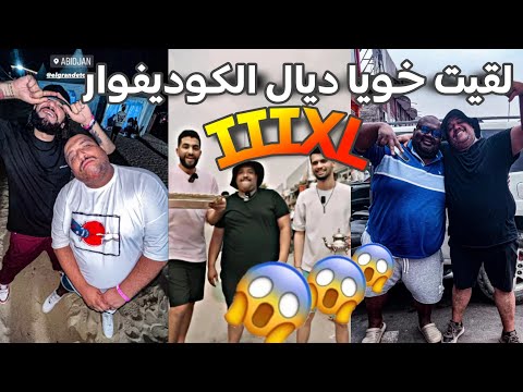 تلاقيت خويا ديال الكوديفوار ترونات🇨🇮🇲🇦🤣🤣🤣