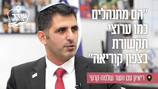 "הם מתנהלים כמו ערוצי תקשורת בצפון קוריאה": ריאיון עם השר שלמה קרעי