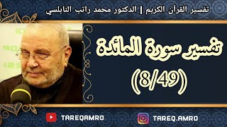 د.محمد راتب النابلسي - تفسير سورة المائدة ( 8 \ 49 )