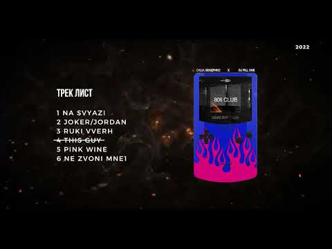 Dj Pill ONE ft Саша Хендрикс - 808 Club Ep