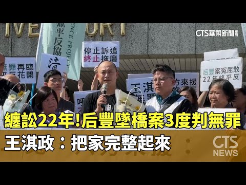 纏訟22年！　后豐墜橋案3度判無罪　王淇政：把家完整起來
