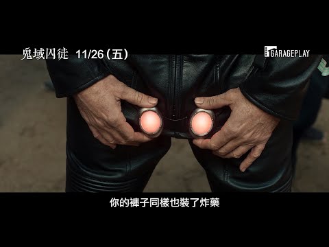 凱吉蛋蛋爆炸啦！【鬼域囚徒】 電影預告 11/26(五) 要爆了