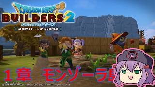 【ドラゴンクエストビルダーズ２】もうかなり前なので最初からやります。