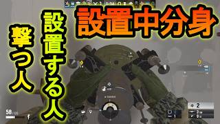 【R6S】フューズ設置時間爆速1.75秒!?設置を任せて射撃する分身チート方法【レインボーシックスシージ】
