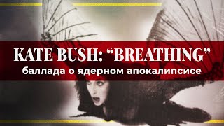 Перевод песни Breathing (Kate Bush) - PMTV Song Theory