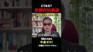 【浜田聡・京都府知事選】現職も共産も、現状維持とバラマキで改革姿勢ゼロ　#京都府知事選 #浜田聡 #リバタリアニズム