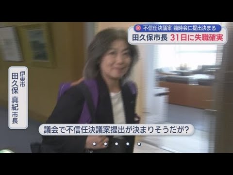 YouTube Video 田久保真紀市長の失職が確実に状況になり29日最後の対外公務に 一方、市議会議員には脅迫状が… 静岡・伊東市