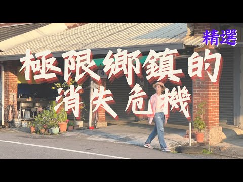 台南左鎮你聽過嗎？鄉鎮衝破極限，努力將危機化為轉機【消失的風景系列】