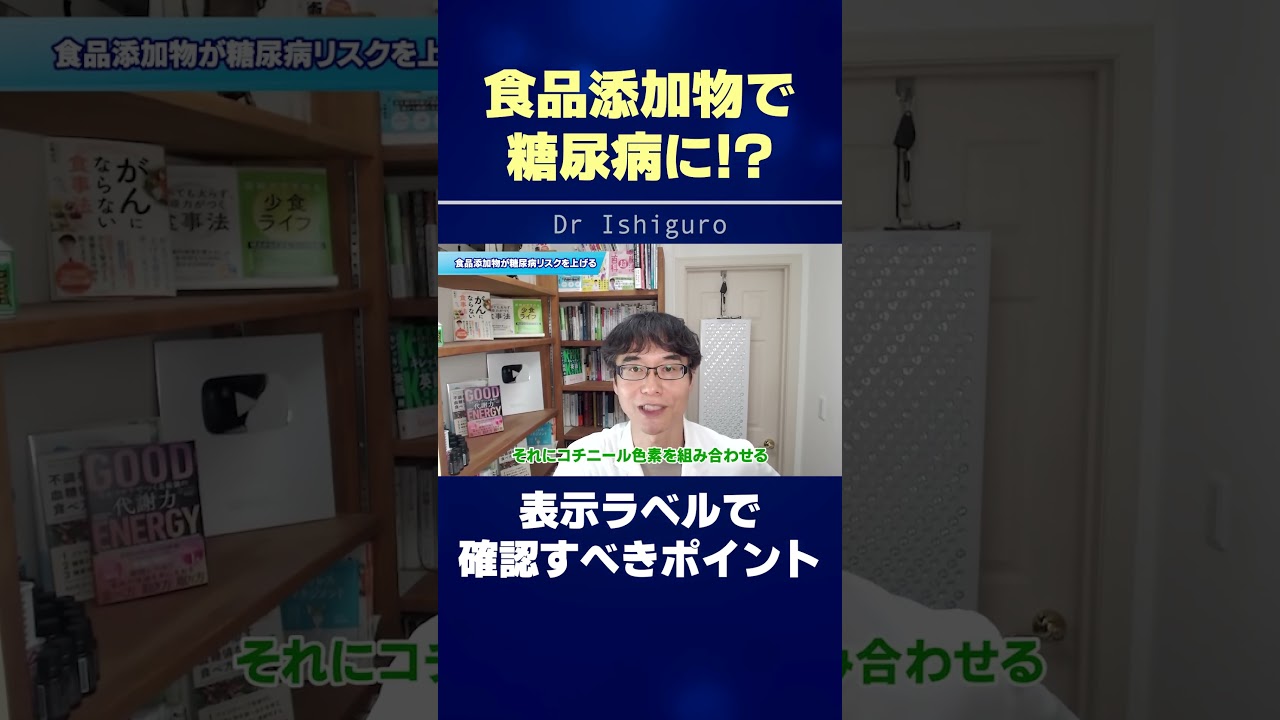 食品添加物で糖尿病に!? 表示ラベルで確認すべきポイント #shorts