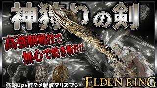 【ELDENRING】『神狩りの剣』と言えばこれ!! 高強靭超火力戦技『女王の黒炎』でサクサク攻略【エルデンリング】