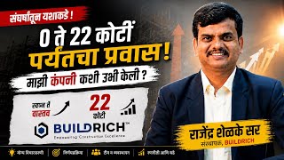 0 ते 22 कोटींपर्यंतचा प्रवास | Buildrich ची यशोगाथा | राजेंद्र शेळके सर
