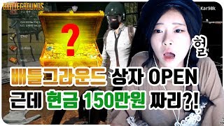 현금150만원짜리 특별스킨 상자OPEN!![BATTLEGROUNDS]
