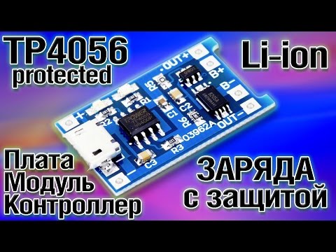 Зарядное устройство TP4056 с защитой для li-ion аккумуляторов. Плата, модуль или контроллер заряда