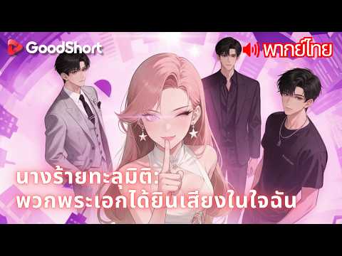 [พากย์เสียง] นางร้ายทะลุมิติ: พวกพระเอกได้ยินเสียงในใจฉัน | ความลับรั่วผ่านใจ! 🤫
