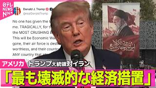 Download lagu 【アメリカライブ】イランに「最も壊滅的な経済措置を行う」トランプ大統領が発表　イランと取引の国にも圧力の方針──国際ニュースライブ（日テレNEWS LIVE） mp3