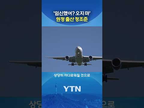 "입국 금지 검토" #shorts / YTN