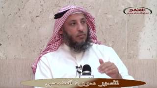 الشيخ عثمان الخميس تفسير سورة الضحى جزء1