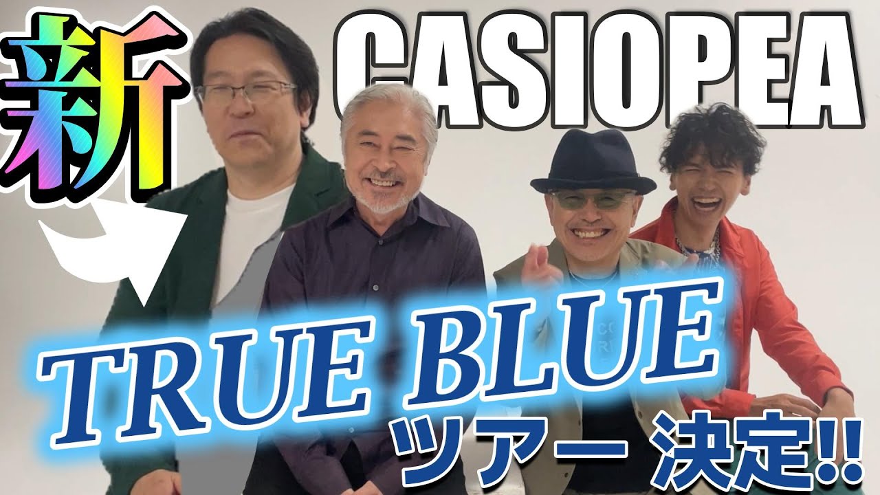 CASIOPEA、8／27に『TRUE BLUE』発売、リリースツアーが決定しました!! メンバーからのお知らせ♪
