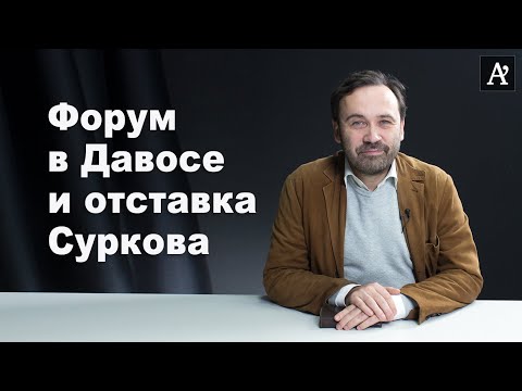 Уход Суркова говорит о том, что Украина переиграла Россию - Илья Пономарев