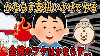 【報告者キチ】俺のアパートを借主に燃やされた。保険金もらったが全然足りない→スレ民「お前が慰謝料払え!」【2chゆっくり解説】
