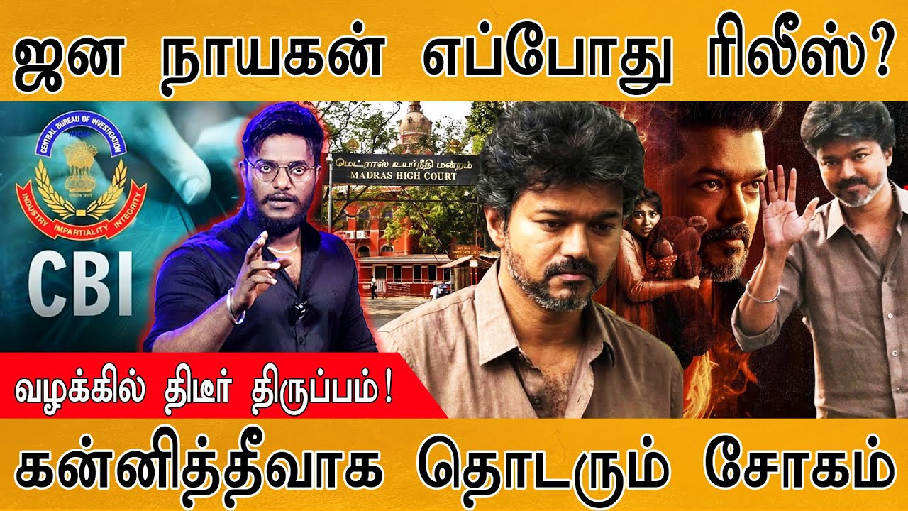 Jana Nayagan எப்போது Release? | வழக்கில் திடீர் திருப்பம் | கன்னித?