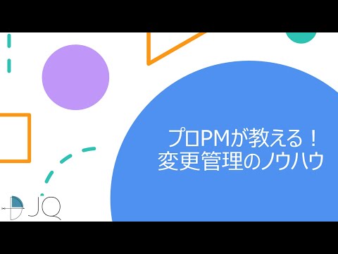 , title : '【プロPMが教える】変更管理のノウハウ'