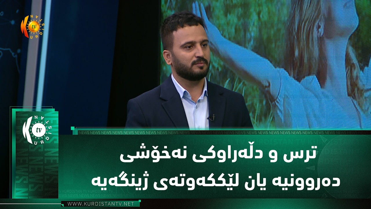 ڤیدیۆ | ترس و دڵەراوکی نەخۆشی دەروونیە یان لێککەوتەی ژینگەیە