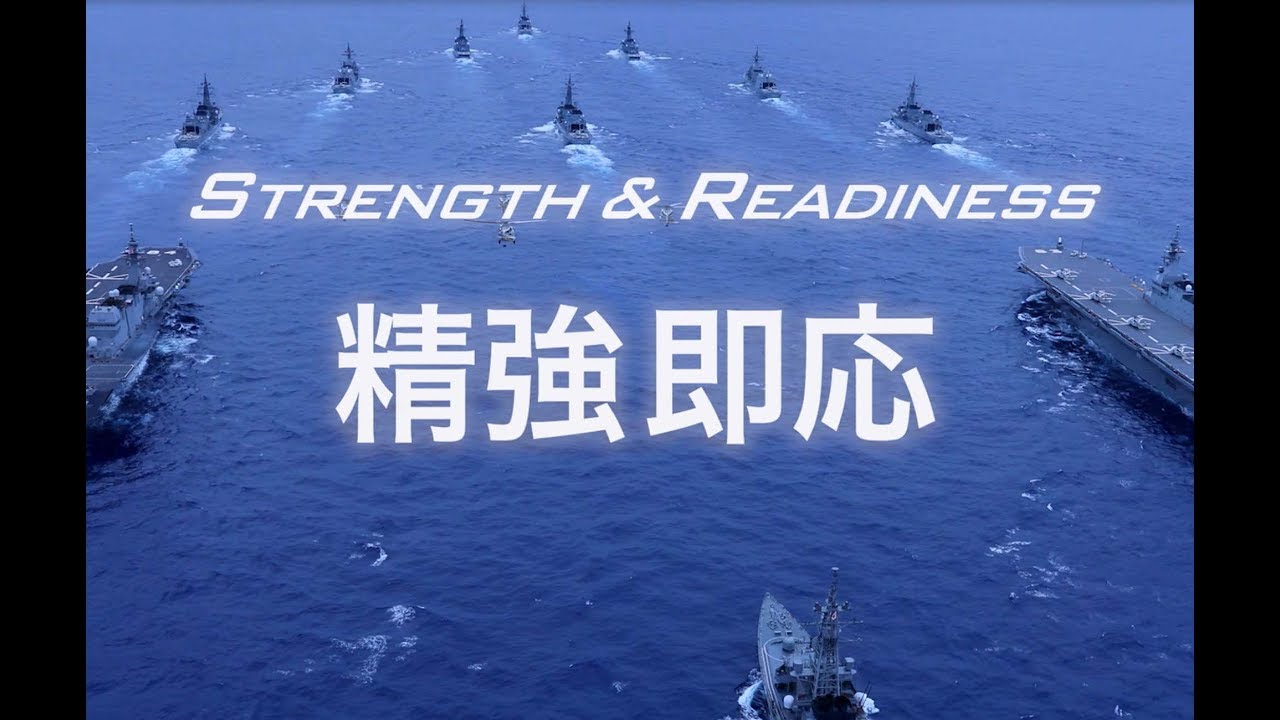 【海上自衛隊公式広報ビデオ】~STRENGTH & READINESS~ 「精強即応」