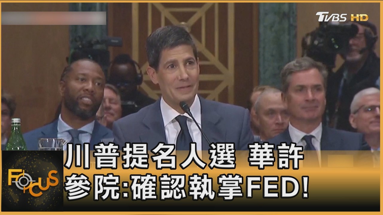 川普提名人選 華許 參院:確認掌FED!