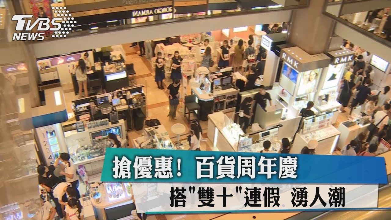 搶優惠! 百貨周年慶搭「雙十」連假湧人潮