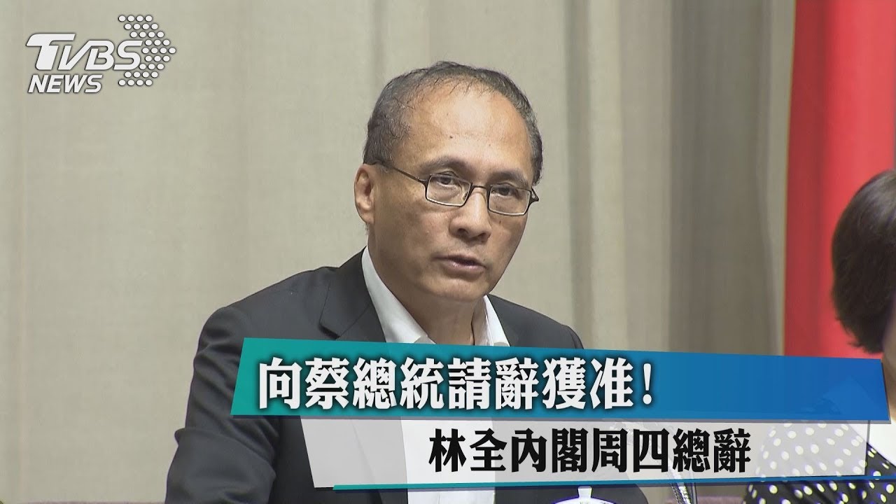 向蔡總統請辭獲准! 林全內閣週四總辭