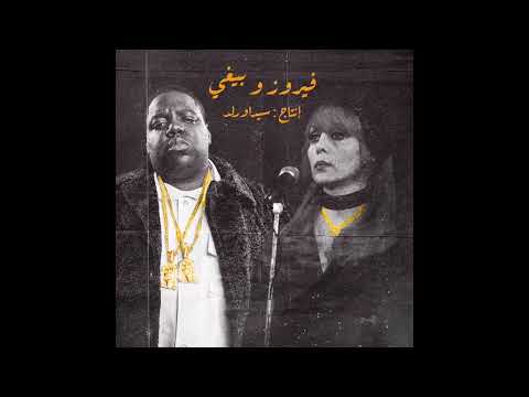 Biggie X fairuz - Every struggle X انا لا حبيبي