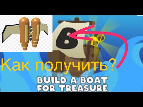 Роблокс секретная дверь+новый звездный Джетпак!Roblox build a boat for treasure