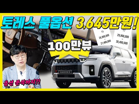 가격 2690만원! 쌍용 토레스 가격, 옵션 전부 유출!...투싼, 스포티지보다 싸다! 아쉬운 점은?