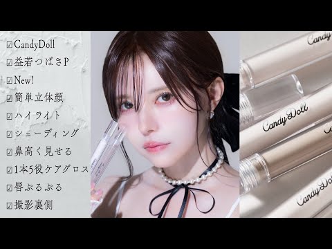 CandyDoll新作コスメ！簡単立体顔コスメとケアグロス発売💄撮影裏側【益若つばさP】