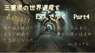 【出かけようぜ！仮】三重県の世界遺産を四人で歩く　Part4【旅の終わり！】