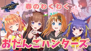 【春のわくわく！ おだんごハンターズ】みんなでモンハンライズ！【保崎メンマ視点】