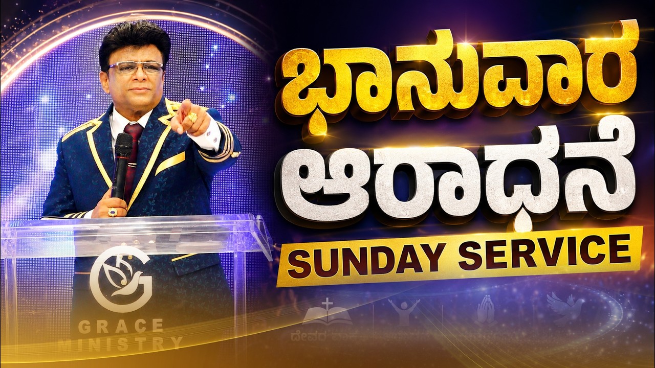 Live: ಭಾನುವಾರ ಆರಾಧನೆ | Sunday Service | Kannada Sermon | Grace Ministry 2026