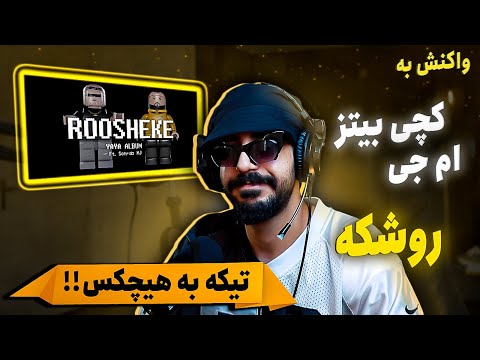 Catchybeatz X Sohrab MJ - Roosheke [REACTION] | تیکه پرونی به هیچکس