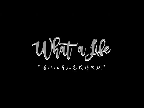 What a life / 謹以此片紀念我的父親