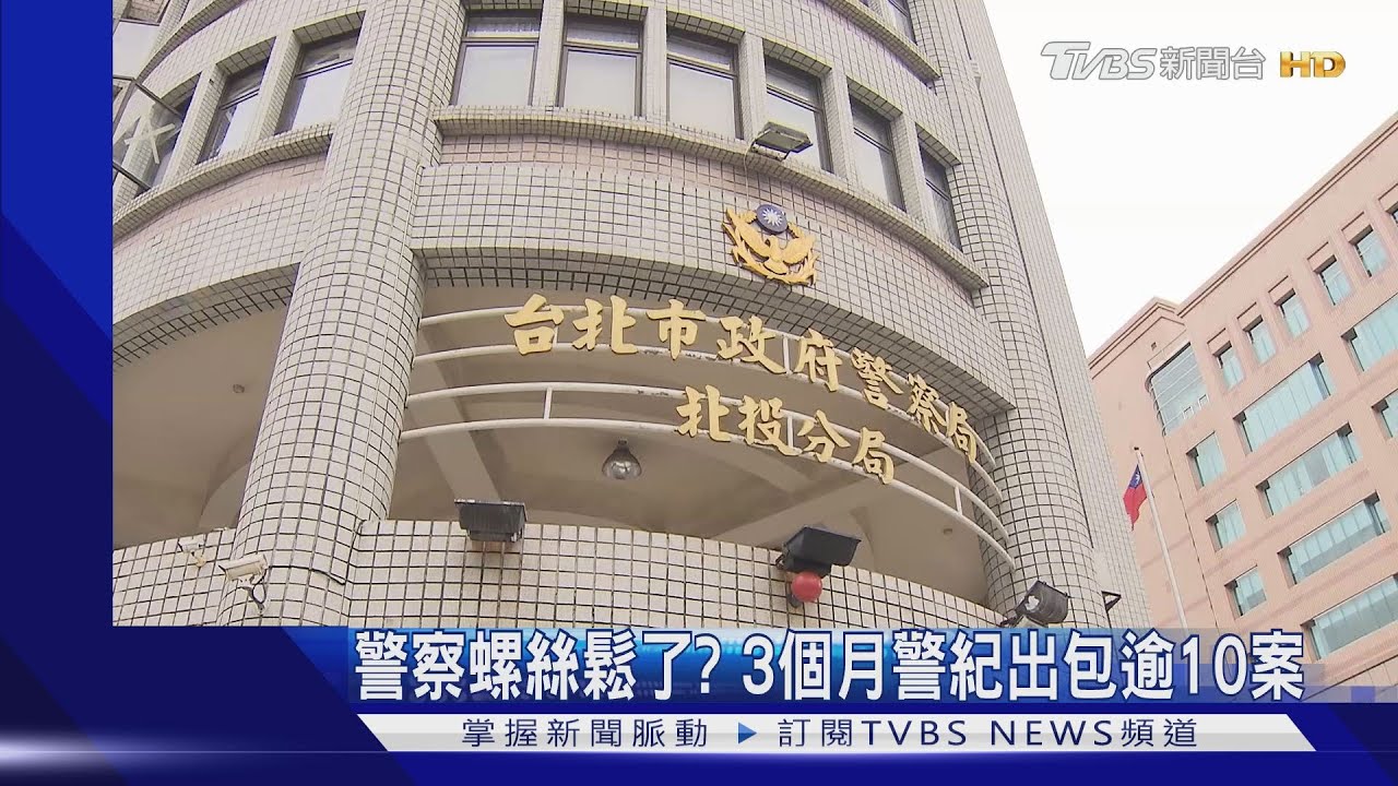 警察螺絲鬆了？3個月警紀出包逾10案　松山分局案重擊士氣