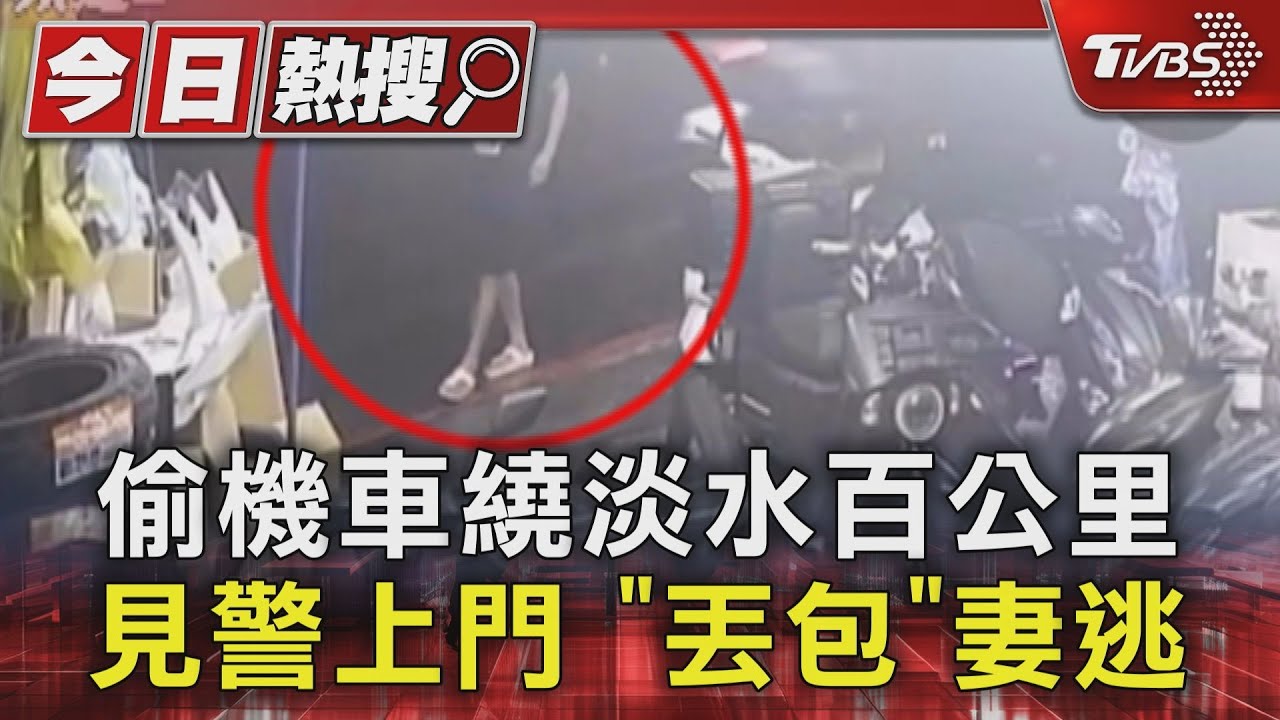 偷機車繞淡水百公里 見警上門「丟包」妻逃