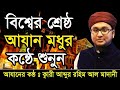 বিশ্বের শ্রেষ্ট আযান Most Heart Touching Azan By BangladeshI Qur