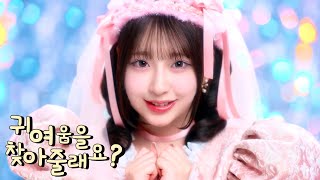 Cover art for 귀여움을 찾아줄래요?