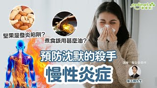 【健康講座】預防沈默的殺手 慢性炎症 - 打破真相及解決方案