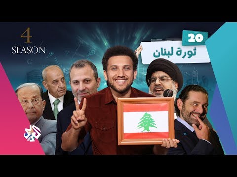 الثورة في لبنان