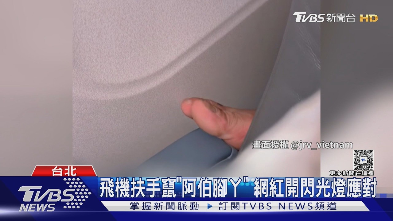 影音/YouTuber搭機驚見「8吋金蓮」入侵扶手 開閃光燈秒收服阿伯